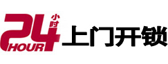 冠县24小时锁行